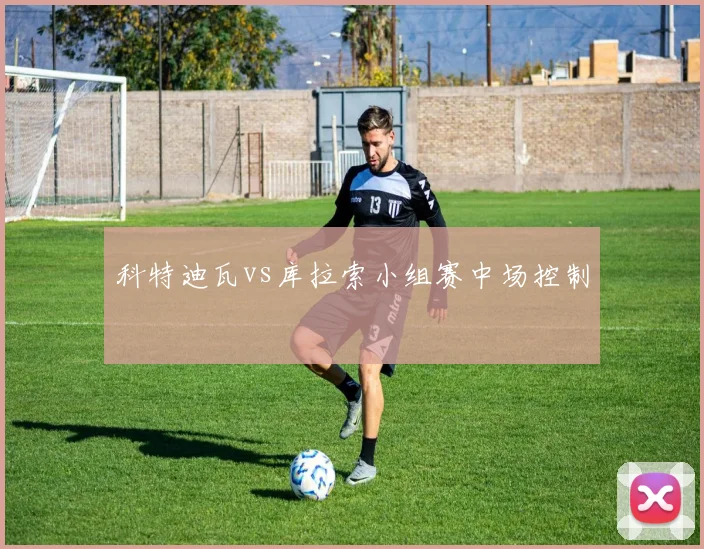科特迪瓦vs库拉索小组赛中场控制