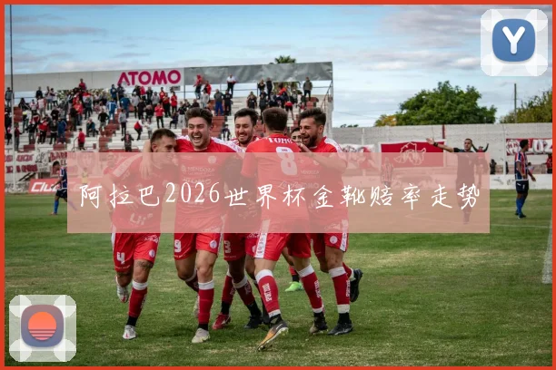 阿拉巴2026世界杯金靴赔率走势