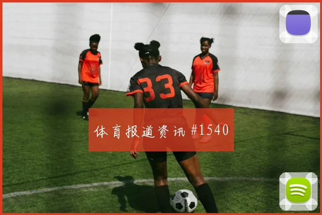 阿根廷vs约旦2026世界杯进球数预测