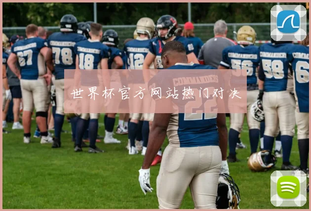 世界杯官方网站热门对决