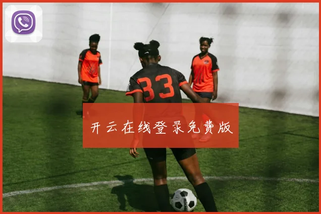 开云在线登录免费版