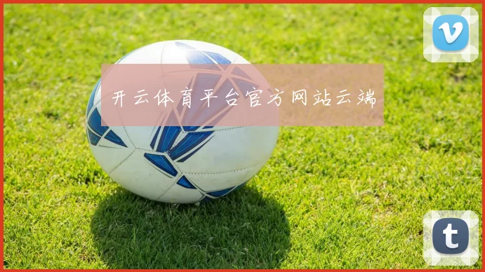 开云体育平台官方网站云端