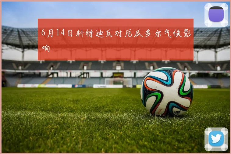 6月14日科特迪瓦对厄瓜多尔气候影响