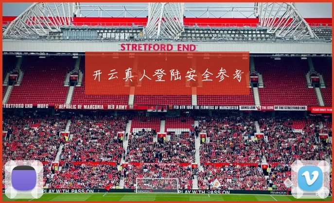 开云真人登陆安全参考