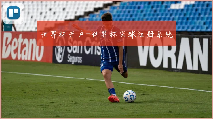 世界杯开户-世界杯买球注册系统