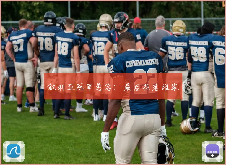 叙利亚冠军悬念：最后花落谁家