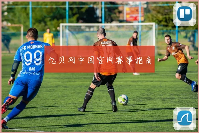 亿贝网中国官网赛事指南