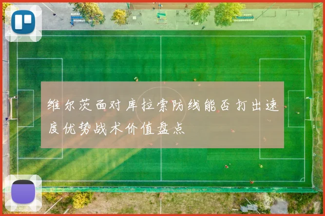 维尔茨面对库拉索防线能否打出速度优势战术价值盘点