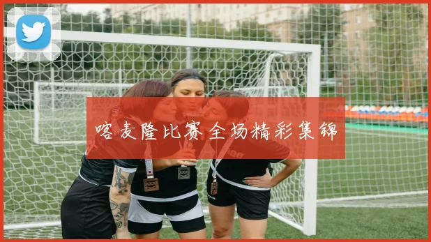 喀麦隆比赛全场精彩集锦