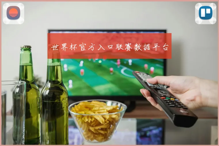 世界杯官方入口联赛数据平台