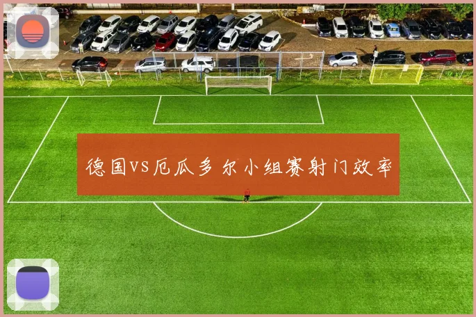 德国vs厄瓜多尔小组赛射门效率