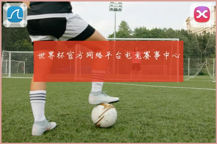 世界杯官方网络平台电竞赛事中心