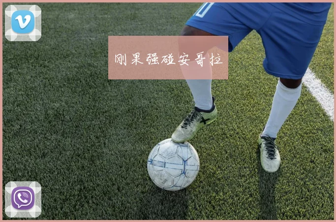 刚果强碰安哥拉
