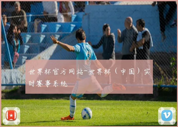 世界杯官方网站-世界杯（中国）实时赛事系统