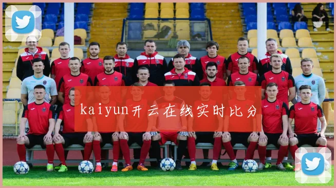kaiyun开云在线实时比分