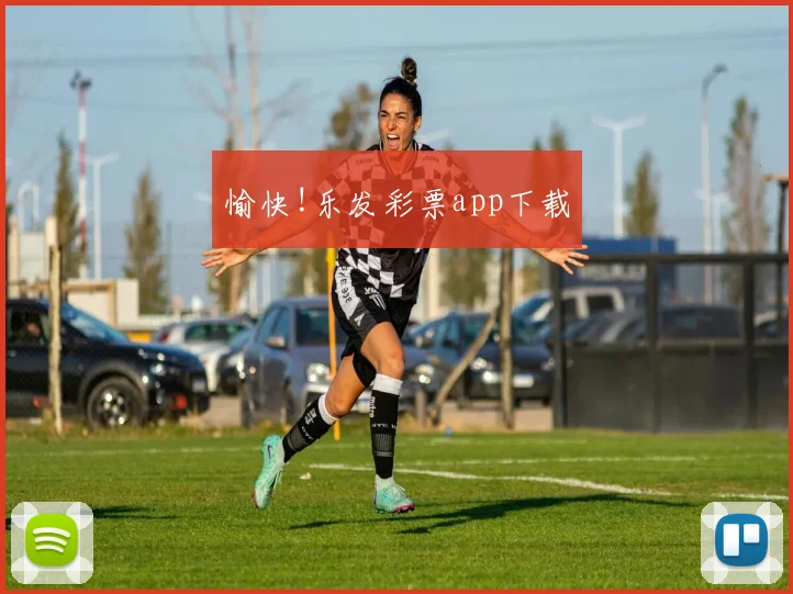 愉快!乐发彩票app下载