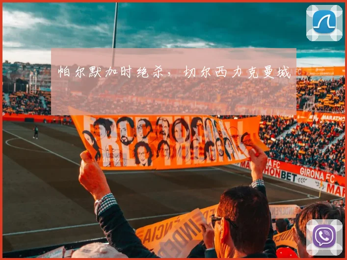 帕尔默加时绝杀,切尔西力克曼城