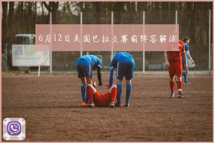 6月12日美国巴拉圭赛前阵容解读