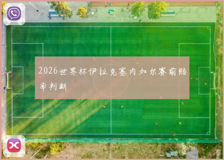 2026世界杯伊拉克塞内加尔赛前赔率判断