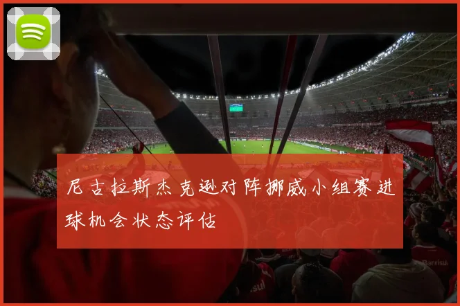尼古拉斯杰克逊对阵挪威小组赛进球机会状态评估