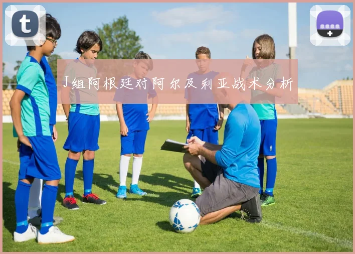 J组阿根廷对阿尔及利亚战术分析