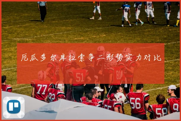 厄瓜多尔库拉索争二形势实力对比