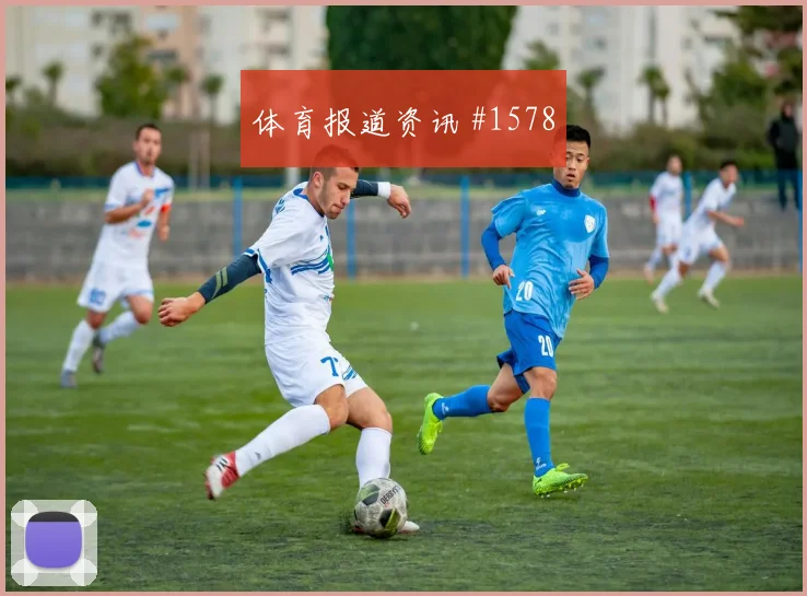 比利时核心库尔图瓦边路突破看点