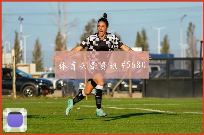 阿方索戴维斯2026世界杯禁区终结能力