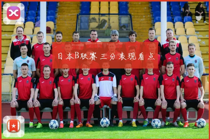 日本B联赛三分表现看点
