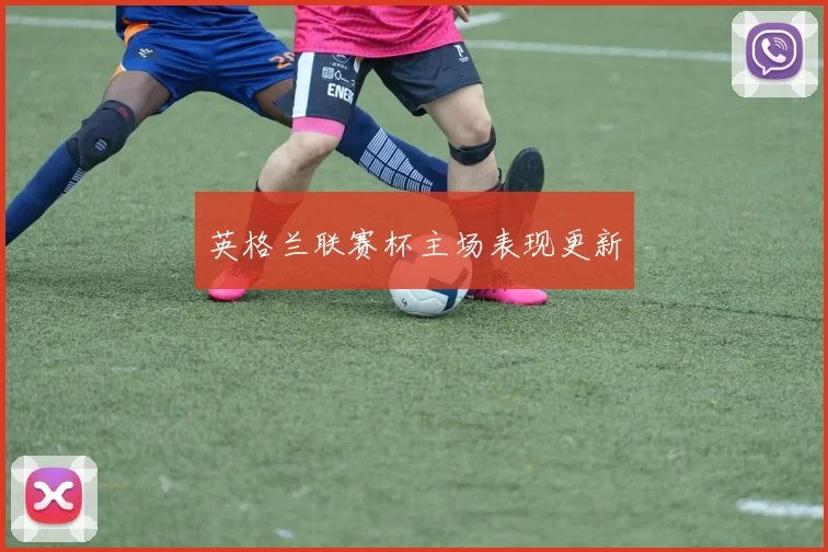 英格兰联赛杯主场表现更新