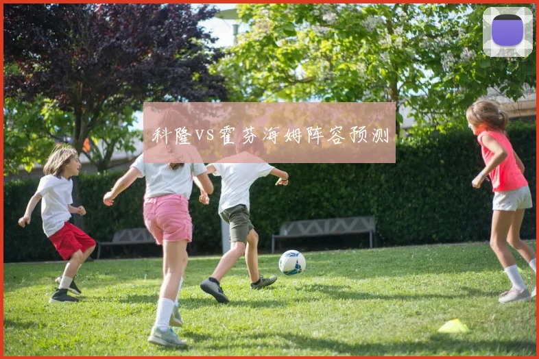 科隆vs霍芬海姆阵容预测