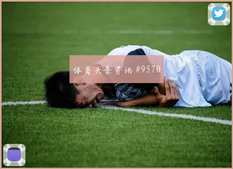 6月16日阿根廷阿尔及利亚赛前赔率指南