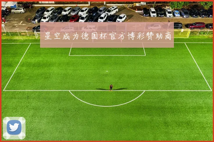 星空成为德国杯官方博彩赞助商