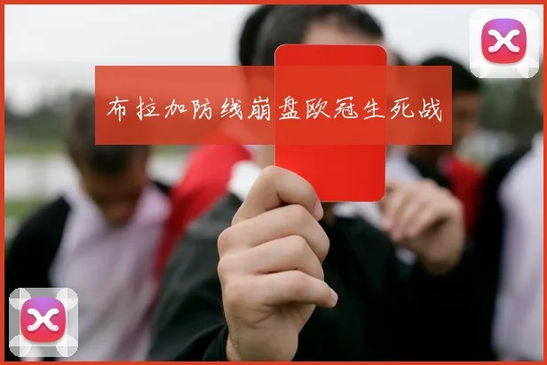 布拉加防线崩盘欧冠生死战
