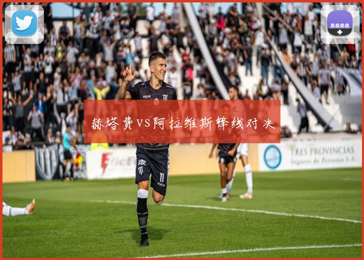 赫塔费vs阿拉维斯锋线对决