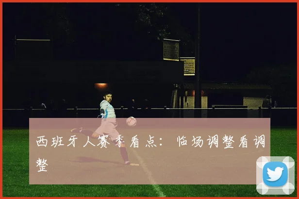 西班牙人赛季看点：临场调整看调整