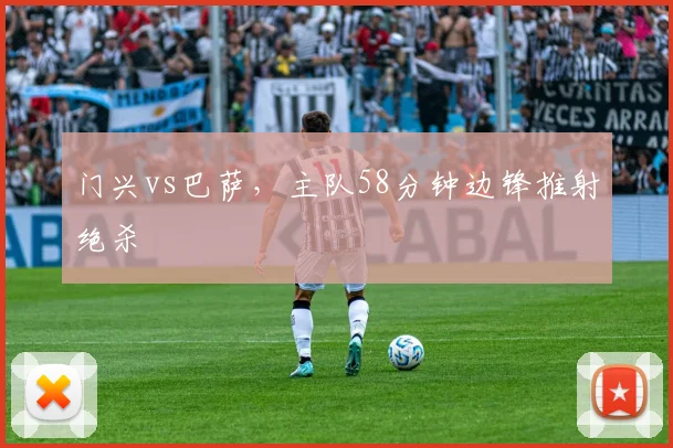 门兴vs巴萨，主队58分钟边锋推射绝杀