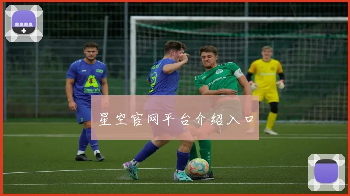 星空官网平台介绍入口
