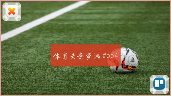 范戴克世界杯小组赛边路突破看点