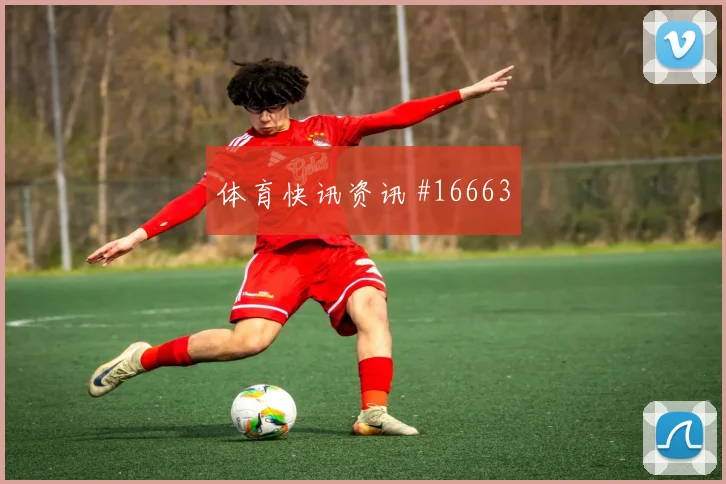 2026世界杯巴拿马首发悬念分析