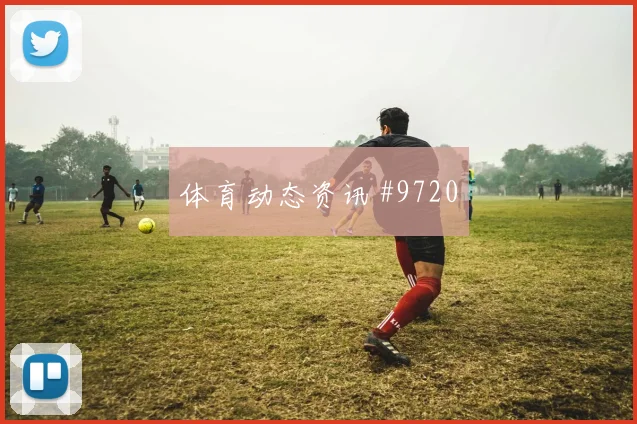 伊拉克vs法国2026世界杯末轮形势