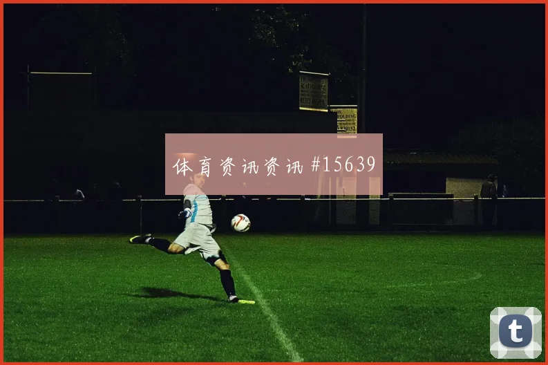 厄瓜多尔队恩纳瓦伦西亚对阵库拉索禁区跑位是否聪明形势分析