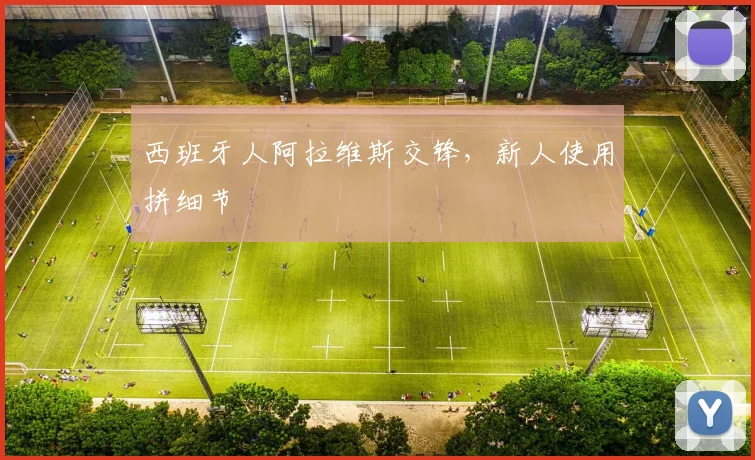 西班牙人阿拉维斯交锋，新人使用拼细节