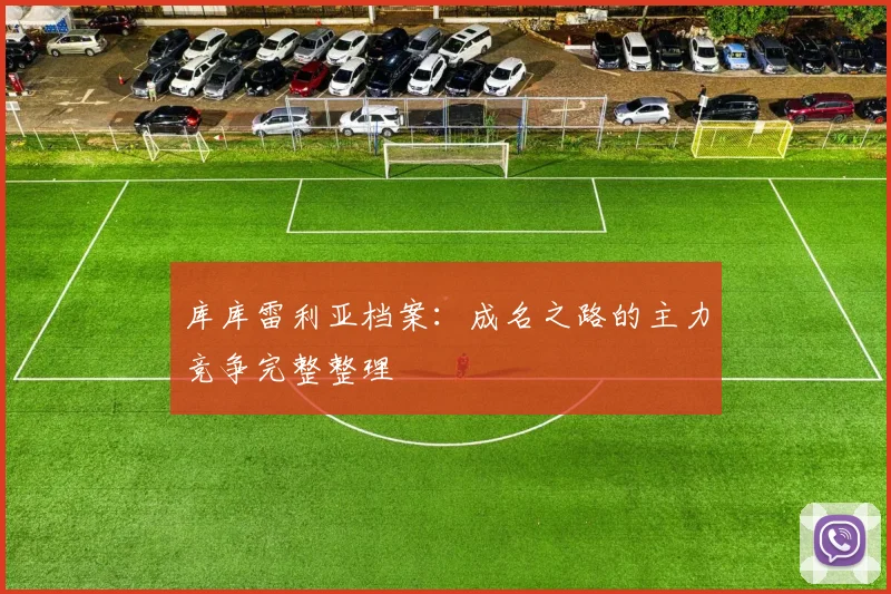 库库雷利亚档案：成名之路的主力竞争完整整理