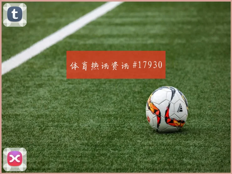 聚焦欧冠杜埃对上吉马良斯前场接应方式可能改变最后一传选择