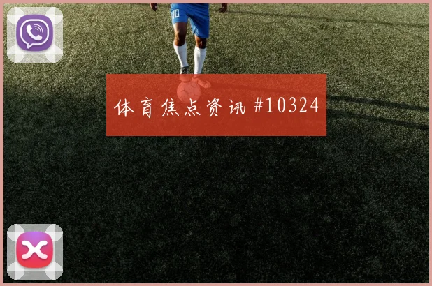 迪亚斯面对巴西队防线能否制造禁区混乱盘口影响盘点
