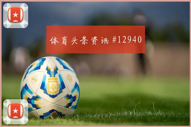 维尔茨面对库拉索防线能否打出速度优势战术价值盘点