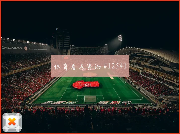 阿尔米隆面对美国队防线射门脚感是否回暖前场支点研判