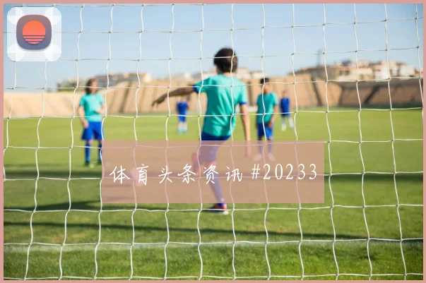 2026世界杯米格尔迎战加拿大直塞线路是否清晰热词分析