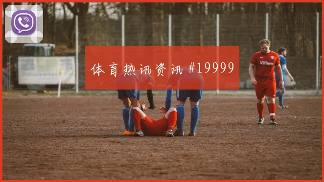 6月20日科特迪瓦对德国中场组织